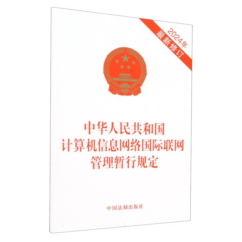 中华人民共和国计算机信息网络国际联网管理暂行规定(2024年最新修订)