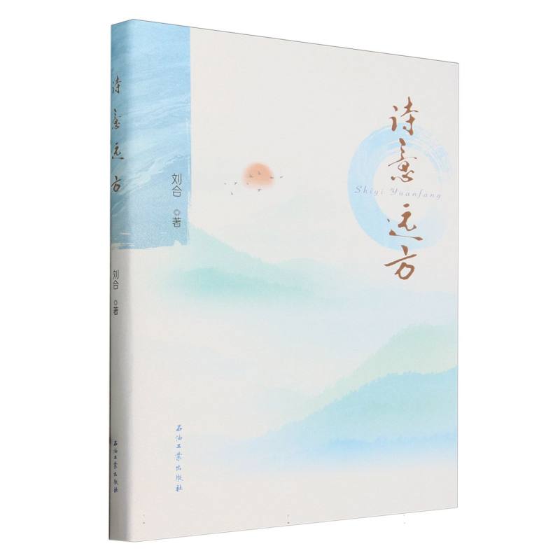 诗意远方(精)