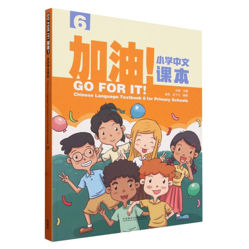 加油!小学中文课本(6)