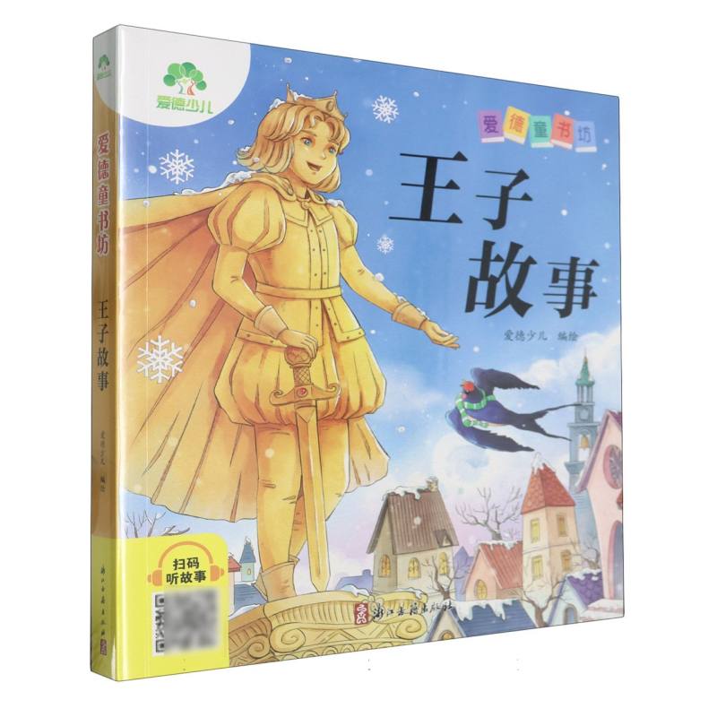 爱德少儿：爱德童书坊·王子故事