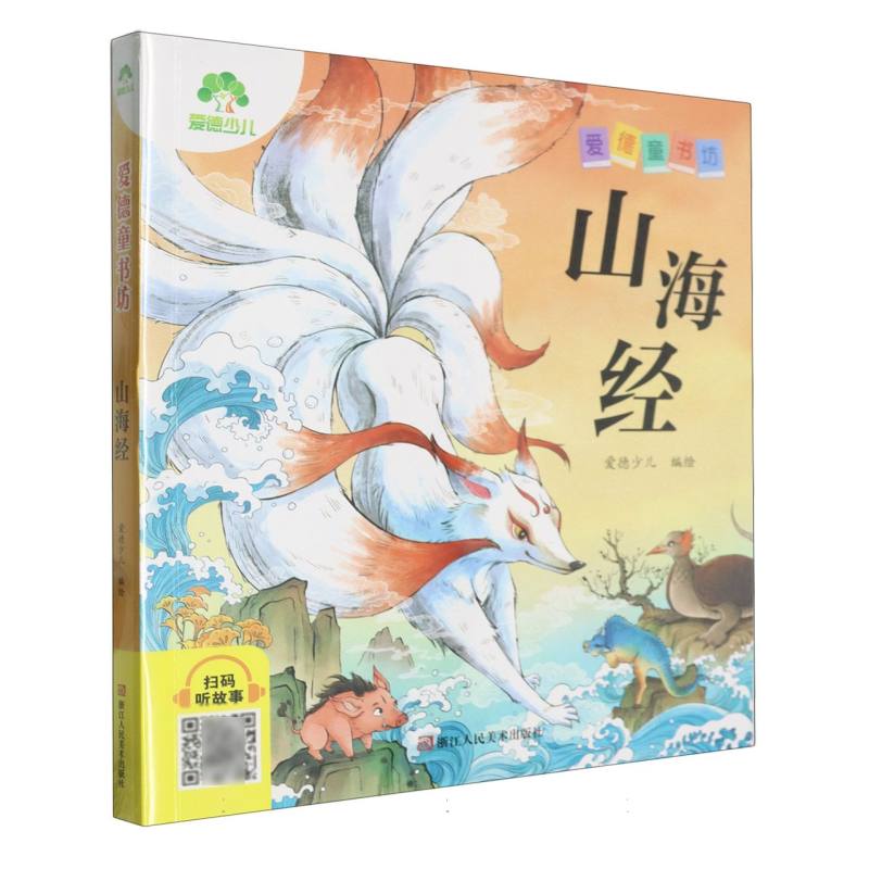 爱德少儿：爱德童书坊·山海经