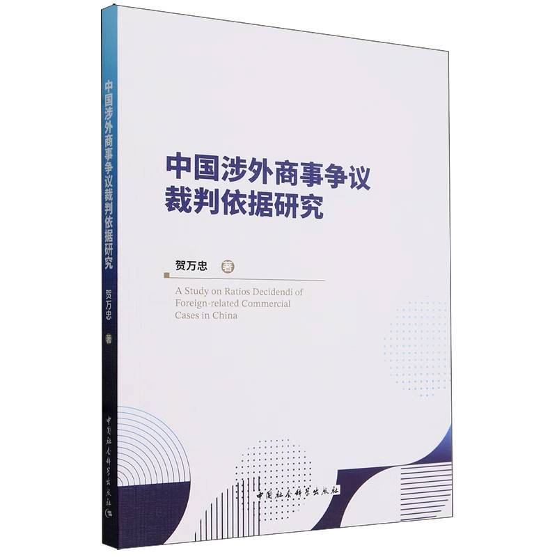 中国涉外商事争议裁判依据研究