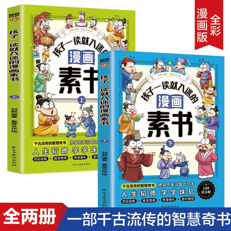 孩子一读就入迷的漫画素书（全二册）