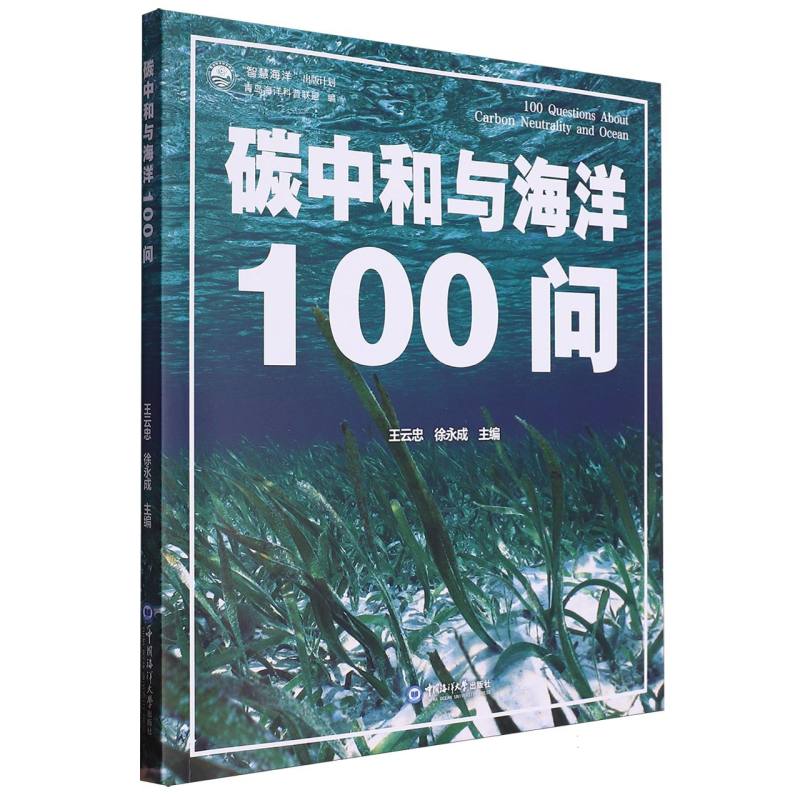 碳中和与海洋100问