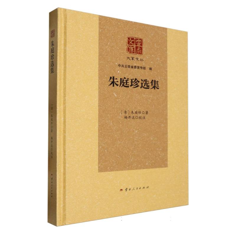 朱庭珍选集(精)/大家文丛/云南文库