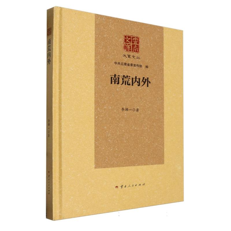 南荒内外(精)/大家文丛/云南文库