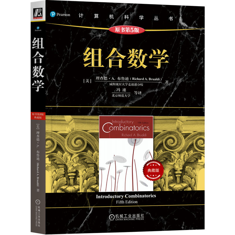 组合数学（原书第5版·典藏版）