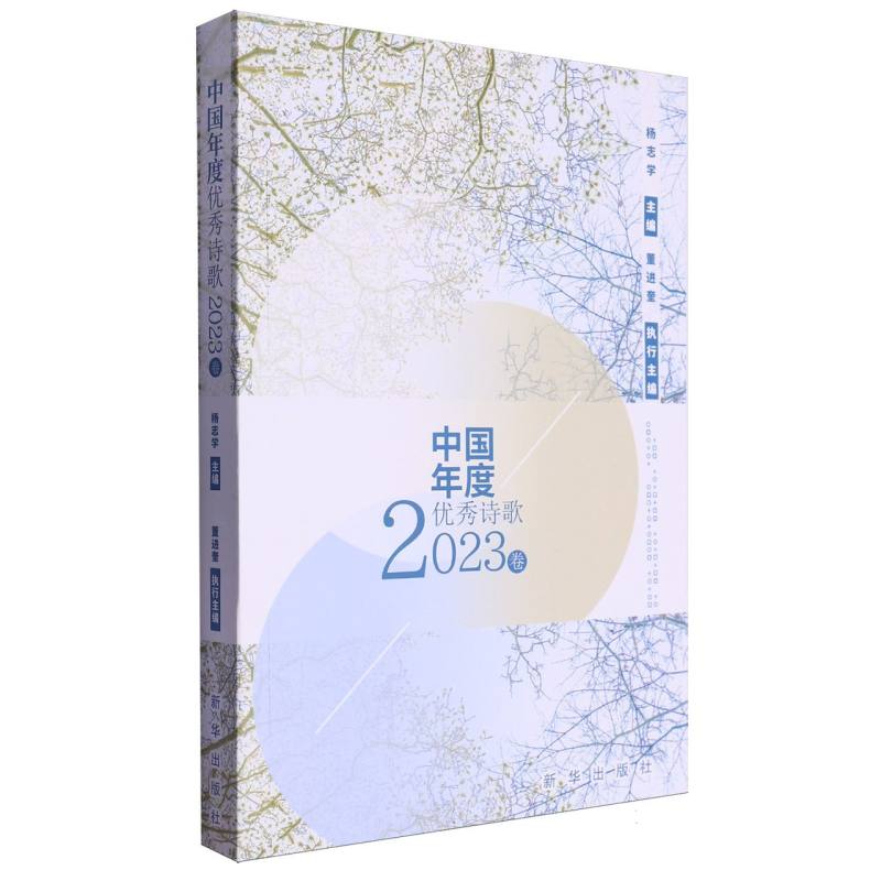 中国年度优秀诗歌(2023卷)