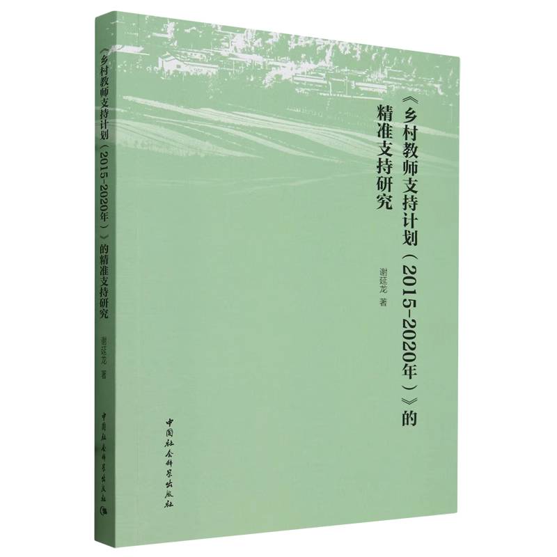 乡村教师支持计划<2015-2020年>的精准支持研究