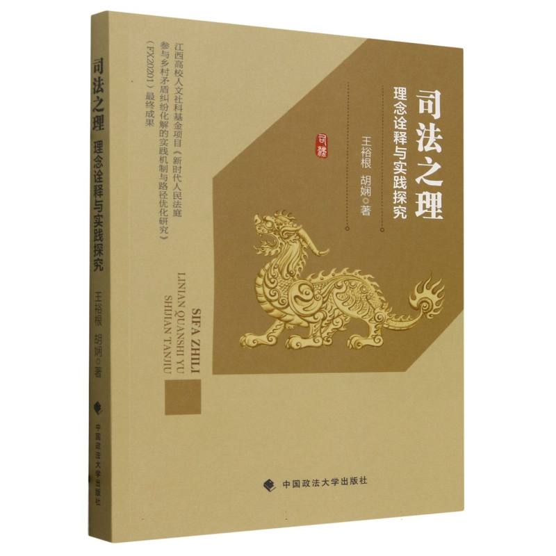 司法之理(理念诠释与实践探究)