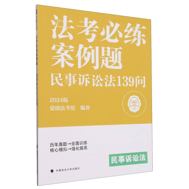 法考必练案例题(民事诉讼法139问2024版)