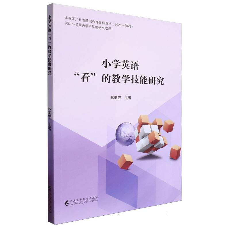 小学英语看的教学技能研究
