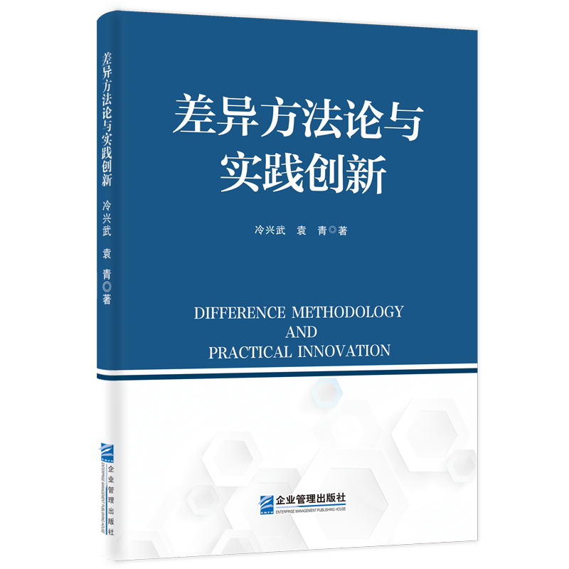 差异方法论与实践创新