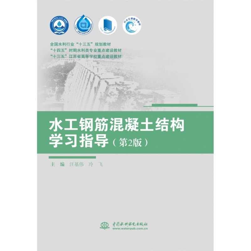 水工钢筋混凝土结构学习指导（第2版）