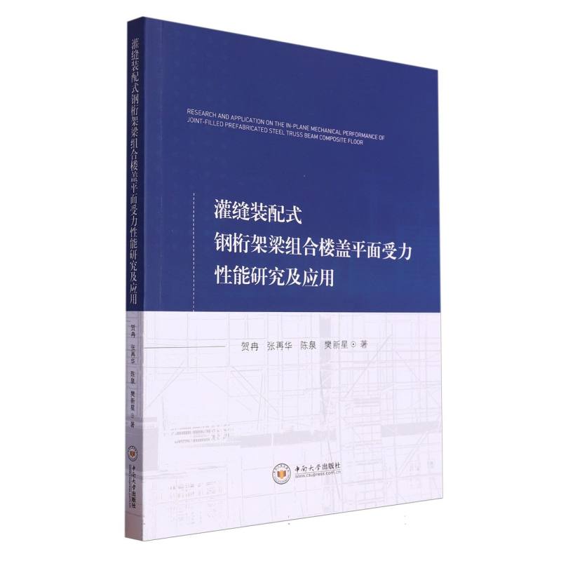 灌缝装配式钢桁架梁组合楼盖平面受力性能研究及应用