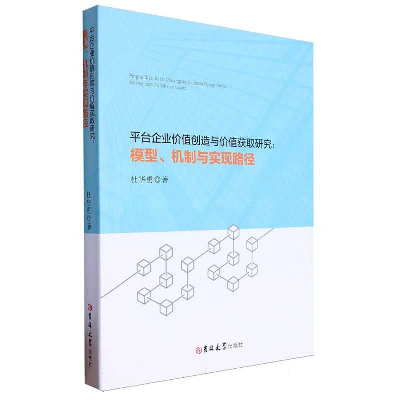 平台企业价值创造与价值获取研究