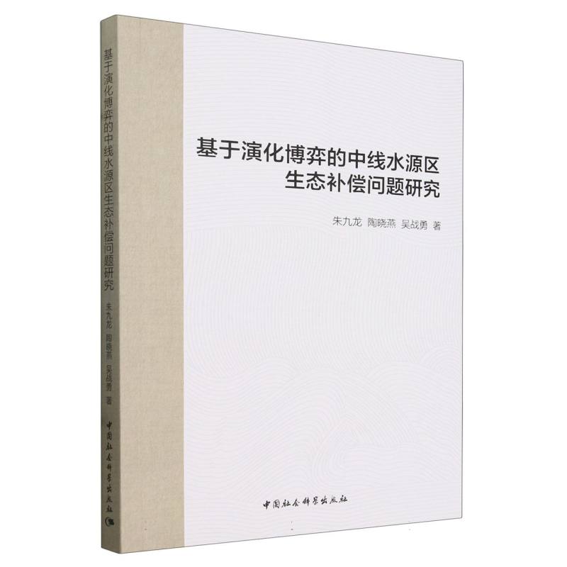 基于演化博弈的中线水源区生态补偿问题研究