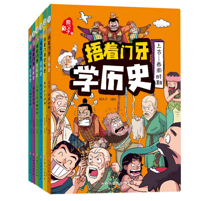 捂着门牙学历史（新版）全6册