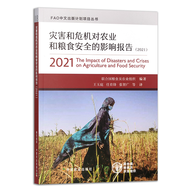 灾害和危机对农业和粮食安全的影响报告(2021)
