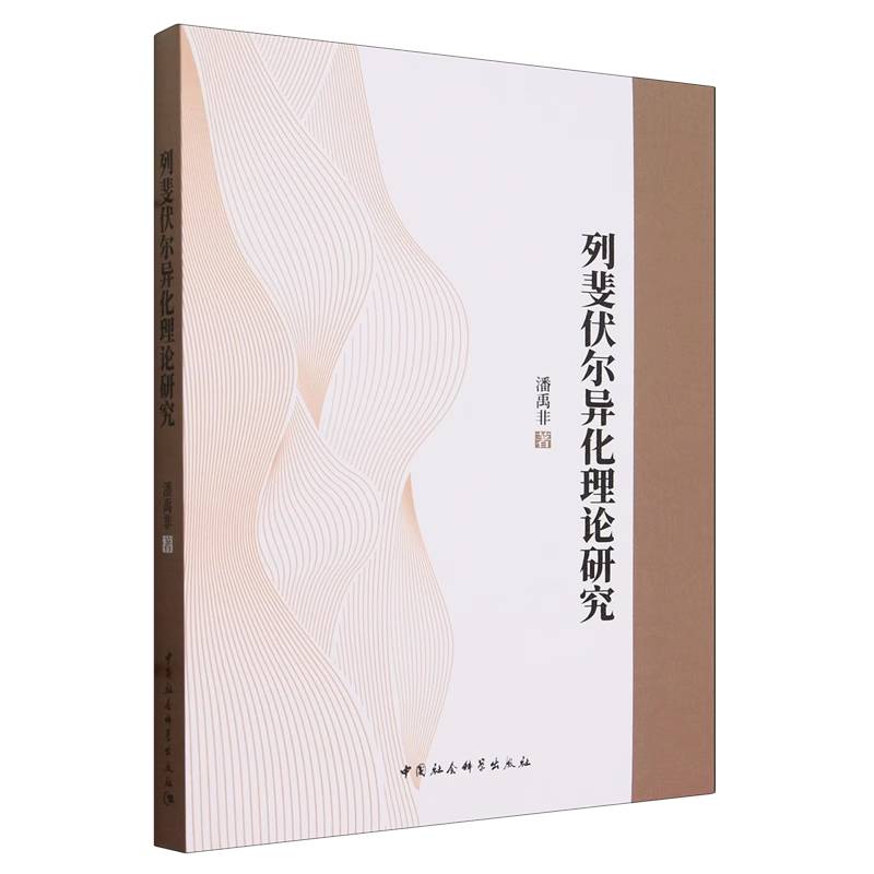 列斐伏尔异化理论研究