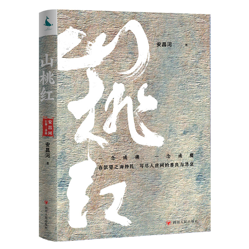 安昌河信仰三部曲-山桃红