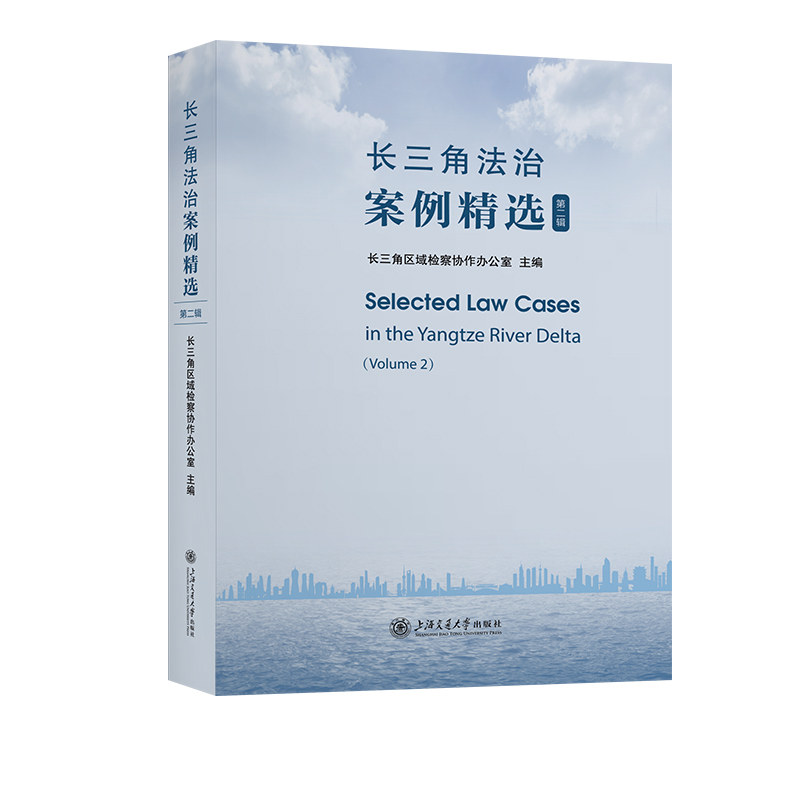 长三角法治案例精选(第二辑)