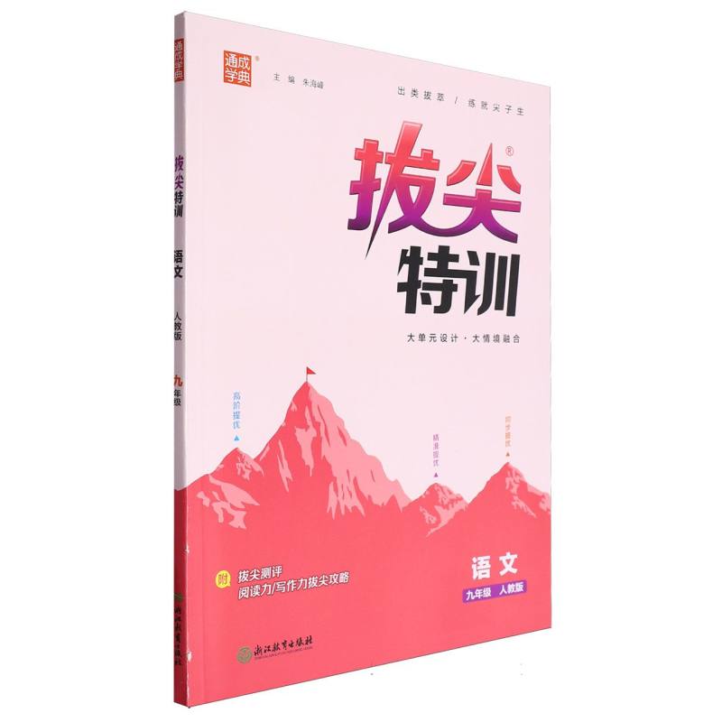 24秋初中拔尖特训 语文9年级全