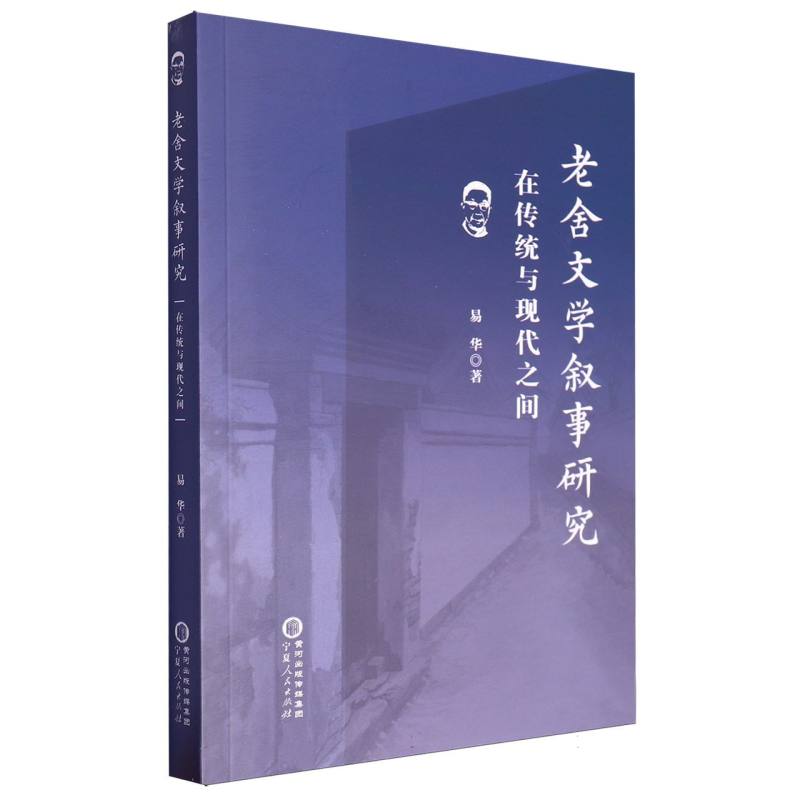 老舍文学叙事研究:在传统与现代之间