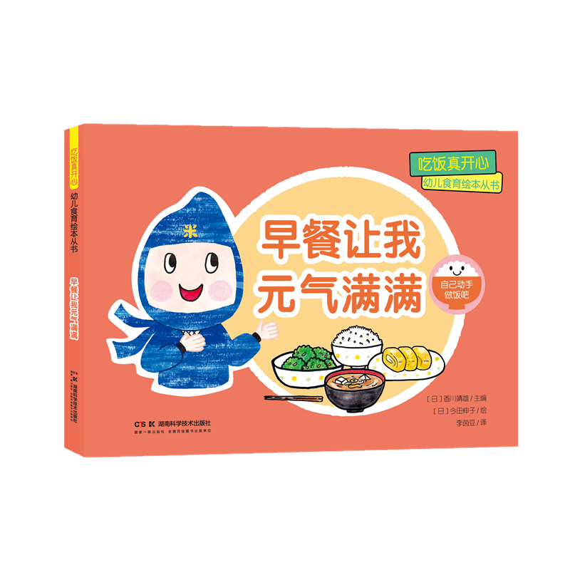 吃饭真开心 幼儿食育绘本丛书:早餐让我元气满满