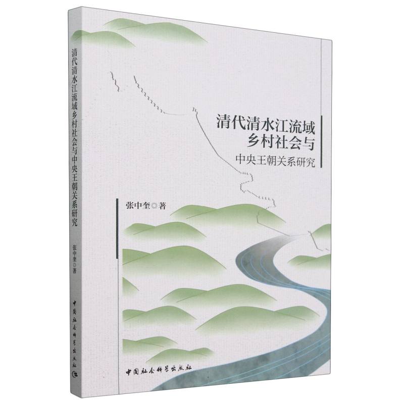清代清水江流域乡村社会与中央王朝关系研究