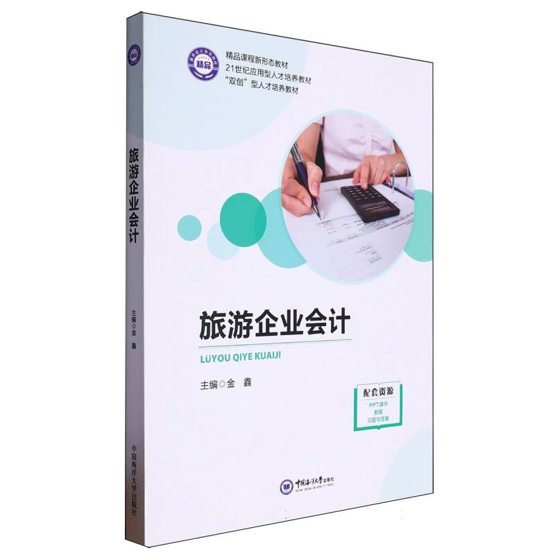 旅游企业会计