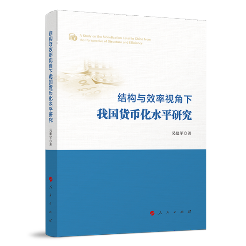 结构与效率视角下我国货币化水平研究