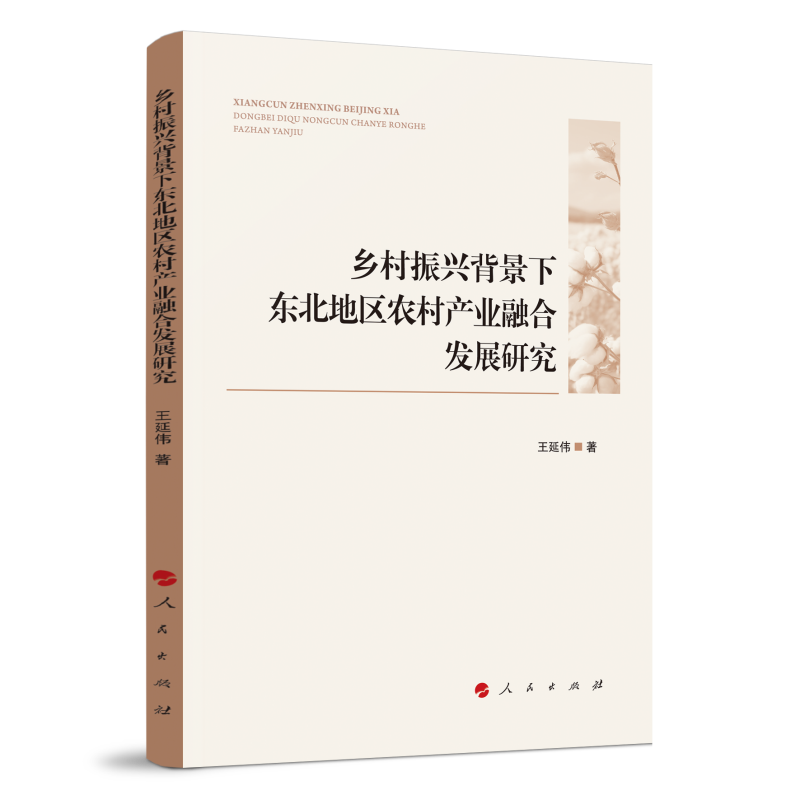 乡村振兴背景下东北地区农村产业融合发展研究
