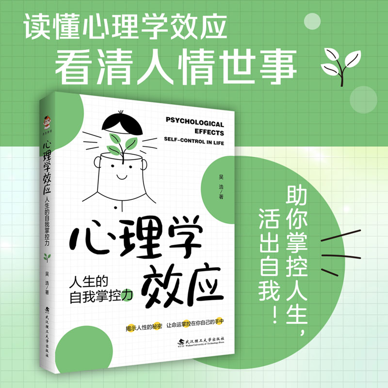 心理学效应：人生的自我掌控力
