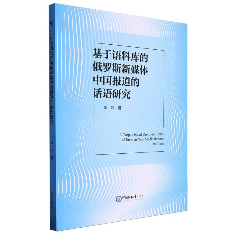 基于语料库的俄罗斯新媒体中国报道的话语研究