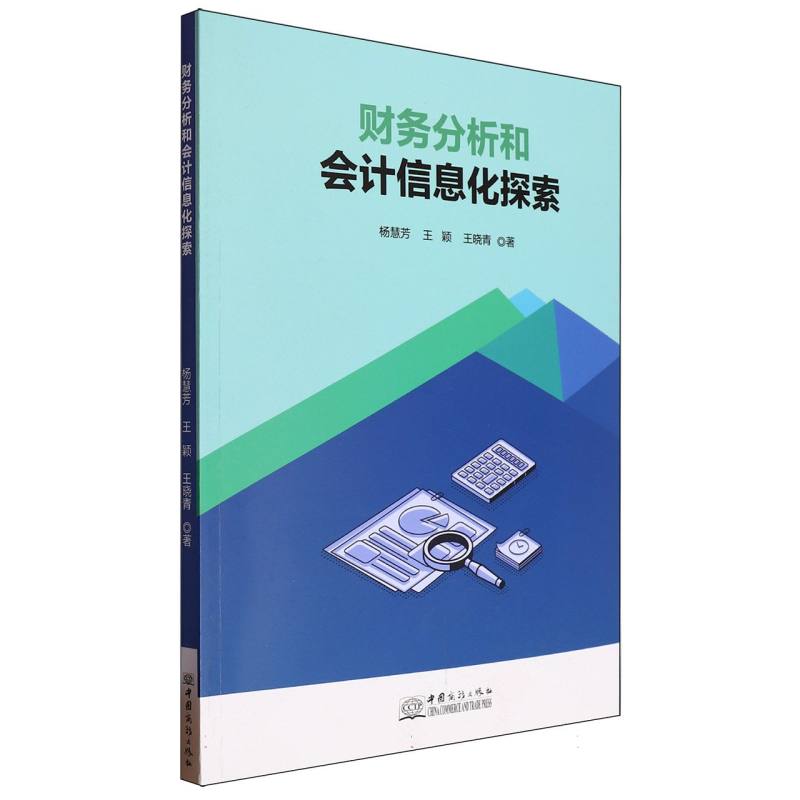 财务分析和会计信息化探索