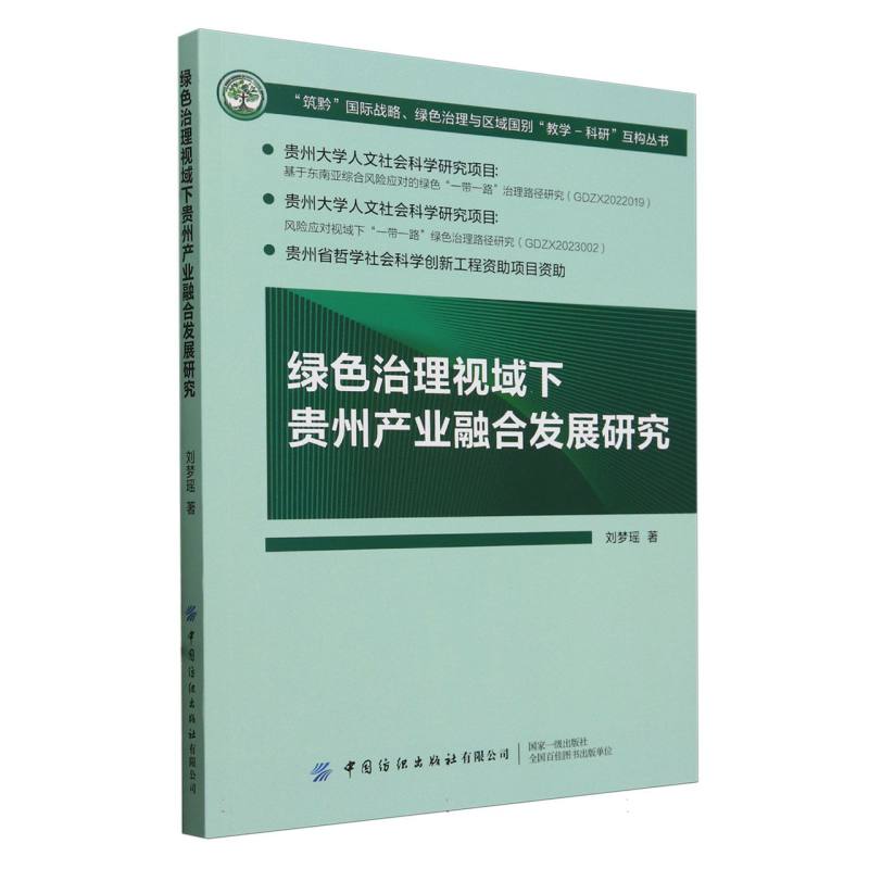 绿色治理视域下贵州产业融合发展研究