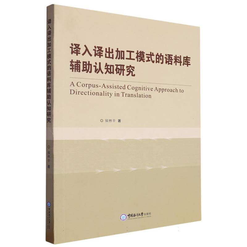 译入译出加工模式的语料库辅助认知研究