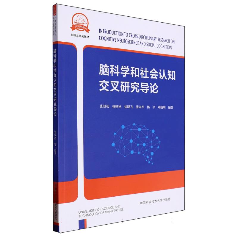 脑科学和社会认知交叉研究导论