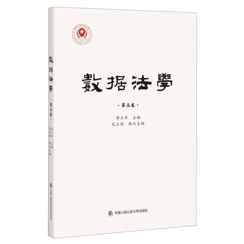 数据法学(第5卷)