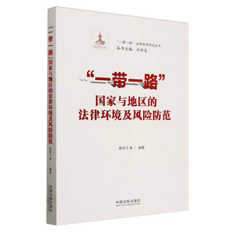 一带一路国家与地区的法律环境及风险防范/一带一路法律保障研究丛书