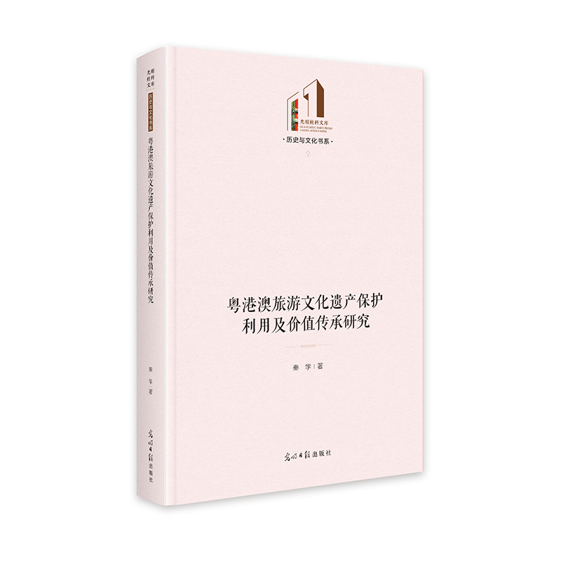 粤港澳旅游文化遗产保护利用及价值传承研究
