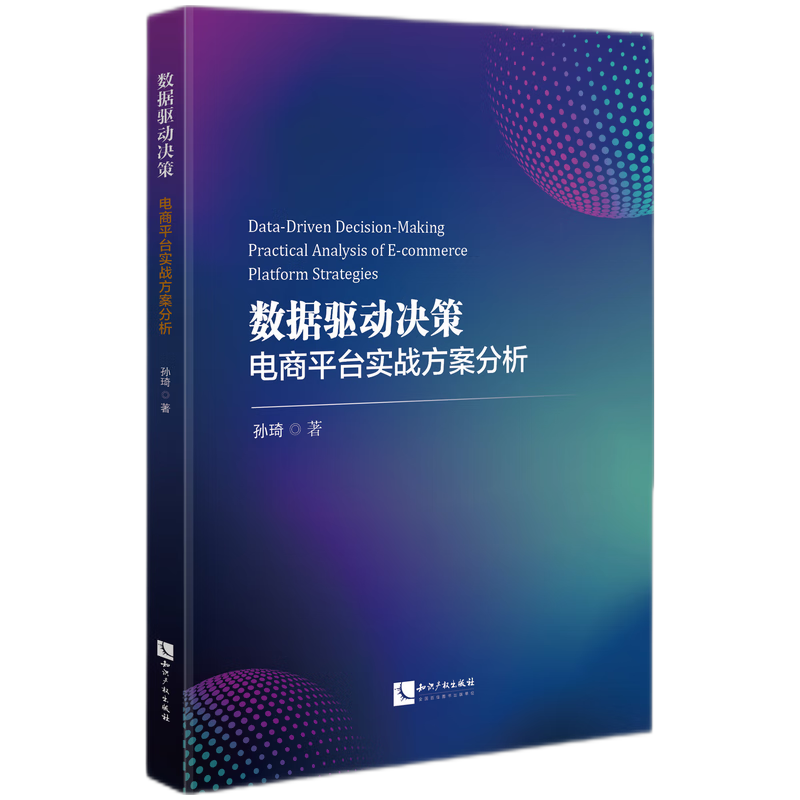 数据驱动决策——电商平台实战方案分析