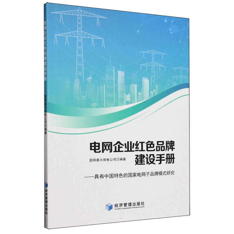 电网企业红色品牌建设手册:具有中国特色的国家电网子品牌模式研究