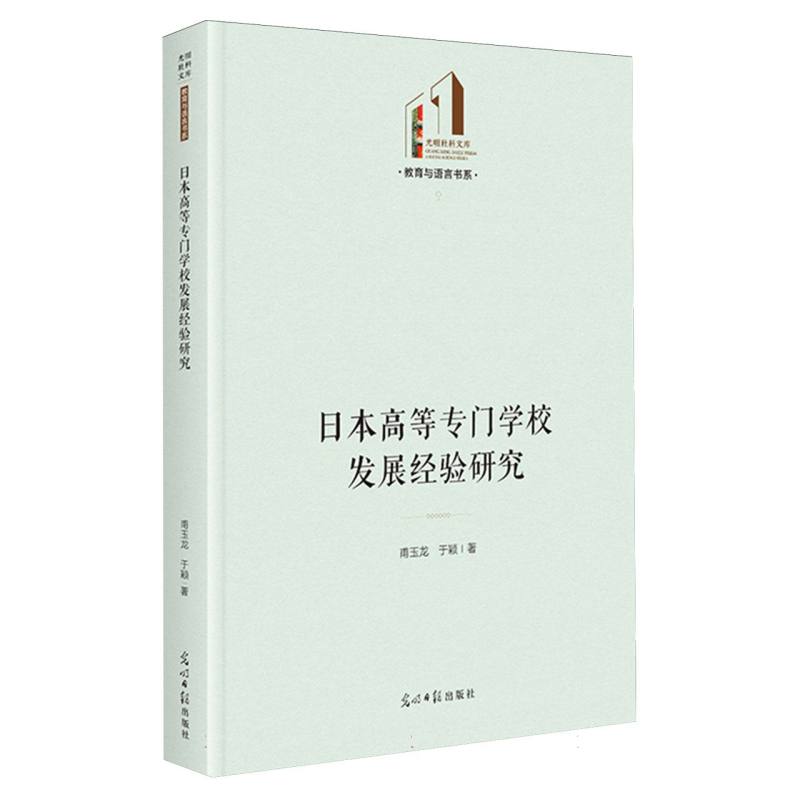 日本高等专门学校发展经验研究