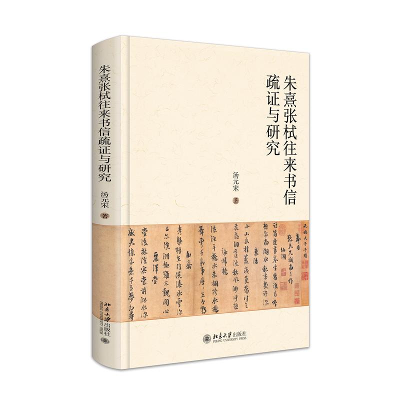 朱熹张栻往来书信疏证与研究