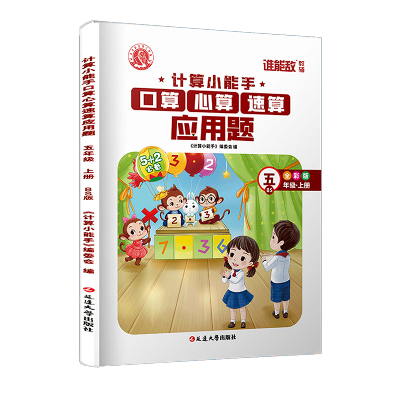 计算小能手口算心算速算应用题 5年级BS上