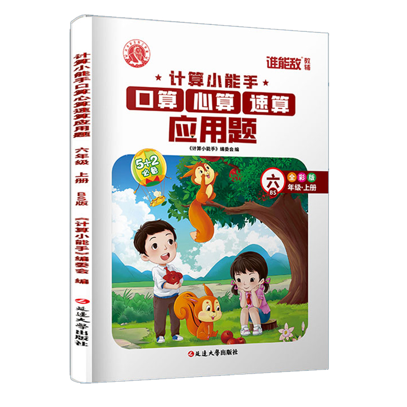 计算小能手口算心算速算应用题 6年级BS上