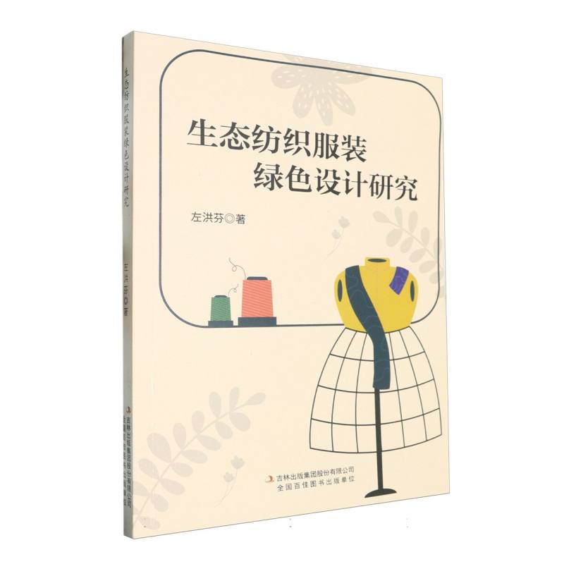 生态纺织服装绿色设计研究