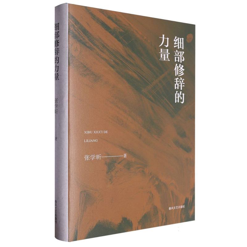 细部修辞的力量